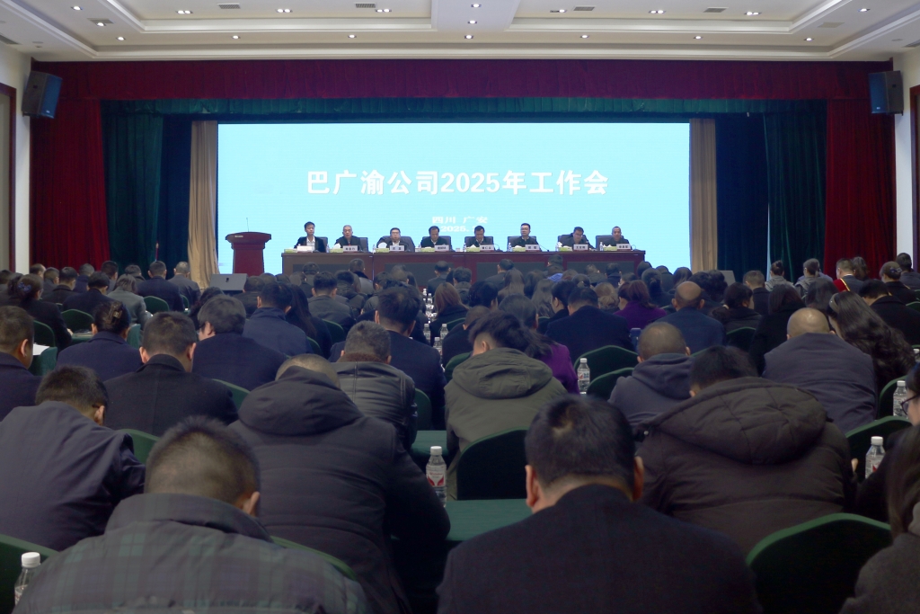 巴廣渝公司召開2025年工作會